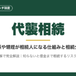 代襲相続とは？孫や甥姪が相続人になる条件と相続分を図解で完全解説