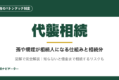 代襲相続は相続権のバトンタッチ制度。孫や甥姪が相続人になる仕組みと相続分を、子と兄弟姉妹のルールの違い、相続放棄との関係、相続税2割加算の例外まで図解で解説。