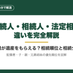 被相続人・相続人・法定相続人の違いを5分で完全解説【相続の基本】