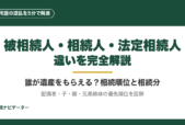 被相続人・相続人・法定相続人・推定相続人の違いと相続順位を1枚図解で整理。配偶者・子・親・兄弟姉妹の優先順位、相続分の早見表、相続人になれないケースまで完全解説。