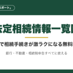 法定相続情報一覧図とは？無料で相続手続きを激ラクにする全手順ガイド