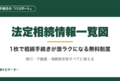法定相続情報一覧図とは？戸籍謄本の束を1枚に変える無料制度。銀行・不動産・相続税申告すべてに使える相続手続きのパスポートを完全解説。