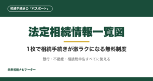 法定相続情報一覧図とは？戸籍謄本の束を1枚に変える無料制度。銀行・不動産・相続税申告すべてに使える相続手続きのパスポートを完全解説。