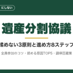 遺産分割協議の進め方｜揉めない3原則と8ステップ完全ガイド