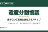 遺産分割協議で揉めない秘訣は「話し合うべき順番」と「触れてはいけない話題」。3原則と8ステップ、全員参加のコツ、揉める原因TOP5、調停・審判への移行まで完全解説。