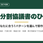 遺産分割協議書のひな形7パターン|状況別コピペOKテンプレ完全版