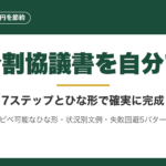 遺産分割協議書を自分で作成する方法｜7ステップとひな形で完成