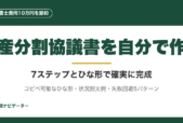 遺産分割協議書を自分で作成して司法書士費用10万円を節約。7ステップ手順、コピペ可能ひな形、代償分割・換価分割の文例、失敗回避5パターンまで完全解説。
