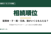 相続順位は1つの絶対ルール+3つの順位で決まる。配偶者・子・親・兄弟姉妹の取り分を早見表で5分マスター。よくある3大誤解、遺言で順位を覆す方法、遺留分まで完全解説。