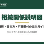 相続関係説明図とは？書き方と雛形｜戸籍原本還付の完全ガイド
