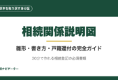 相続関係説明図は相続登記で戸籍原本を返してもらうための身分証。法定相続情報一覧図との違い、書き方、代襲・養子・相続放棄の記載例まで完全解説。