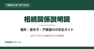 相続関係説明図は相続登記で戸籍原本を返してもらうための身分証。法定相続情報一覧図との違い、書き方、代襲・養子・相続放棄の記載例まで完全解説。