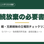 相続放棄の必要書類｜子・親・兄弟姉妹の立場別チェックリスト完全版