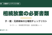 相続放棄の必要書類を子・孫・親・兄弟姉妹・甥姪の5パターン別チェックリストで完全整理。取得費用早見表、戸籍最短収集ルート、請求テンプレート付き。
