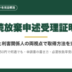 相続放棄申述受理証明書とは？通知書との違い・取得方法を完全解説