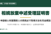 相続放棄申述受理証明書は150円で何通でも発行できる第三者向け公式証明書。通知書との違い、申請者本人と利害関係人それぞれの取得手順、必要枚数早見表まで二重視点で完全解説。