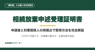 相続放棄申述受理証明書は150円で何通でも発行できる第三者向け公式証明書。通知書との違い、申請者本人と利害関係人それぞれの取得手順、必要枚数早見表まで二重視点で完全解説。