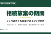「相続放棄は3ヶ月過ぎたら絶対無理」は誤解。起算点ルール、期間伸長制度、最高裁判例による救済まで、3ヶ月過ぎても放棄できる5つの例外パターンを完全解説。