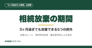 「相続放棄は3ヶ月過ぎたら絶対無理」は誤解。起算点ルール、期間伸長制度、最高裁判例による救済まで、3ヶ月過ぎても放棄できる5つの例外パターンを完全解説。
