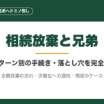 相続放棄と兄弟｜3パターン別の手続きと落とし穴を完全解説