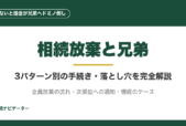 相続放棄を兄弟全員で行う場合、自分だけ放棄して兄弟に影響する場合、被相続人の兄弟姉妹（甥姪）が相続人になる場合の3パターン別の手続き・費用・次順位への通知マナーを完全解説。