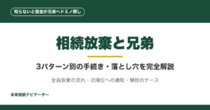 相続放棄を兄弟全員で行う場合、自分だけ放棄して兄弟に影響する場合、被相続人の兄弟姉妹（甥姪）が相続人になる場合の3パターン別の手続き・費用・次順位への通知マナーを完全解説。