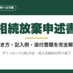 相続放棄申述書の書き方｜記入例・ダウンロード・提出方法を完全解説