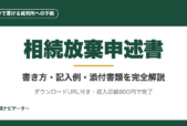 相続放棄申述書は自分で30分で書ける裁判所への手紙。家庭裁判所HPからダウンロード可能。8項目の書き方、完全記入例、添付書類リスト、提出後の流れまで完全解説。