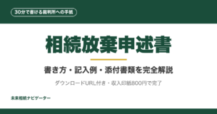 相続放棄申述書は自分で30分で書ける裁判所への手紙。家庭裁判所HPからダウンロード可能。8項目の書き方、完全記入例、添付書類リスト、提出後の流れまで完全解説。