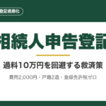 相続人申告登記とは？過料10万円を回避する2024年新制度の全手順