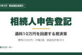 相続人申告登記とは？2024年4月の相続登記義務化に対応するため、過料10万円を回避する救済策の解説。費用2,000円・戸籍2通・登録免許税ゼロで申請可能。