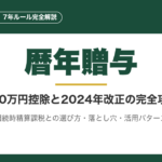 暦年贈与｜2024年改正で変わったルールと節税効果を完全解説