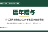 暦年贈与の110万円控除は廃止されていない。2024年改正の生前贈与加算3年→7年延長、相続時精算課税との比較、定期贈与・名義預金の落とし穴、活用パターンまで完全解説。