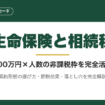 生命保険と相続税｜500万円×人数の非課税枠を使った節税の全手順