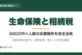 生命保険は相続税対策の最強カード。500万円×法定相続人数の非課税枠、3つの契約形態と税金の違い、節税効果、5つの落とし穴、最適な保険商品の選び方まで完全解説。