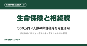 生命保険は相続税対策の最強カード。500万円×法定相続人数の非課税枠、3つの契約形態と税金の違い、節税効果、5つの落とし穴、最適な保険商品の選び方まで完全解説。