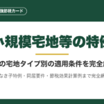 小規模宅地等の特例｜最大80%減額の最強節税カードを完全解説