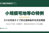 小規模宅地等の特例は最大80%減額の最強節税カード。3つの宅地タイプ別の適用条件、家なき子特例、同居要件、節税効果の計算例、5つの落とし穴まで完全解説。