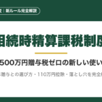 相続時精算課税制度｜2,500万円贈与税ゼロの新しい使い方を完全解説