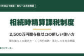 相続時精算課税制度は2,500万円まで贈与税ゼロの強力な節税策。2024年改正で年110万円基礎控除が新設。暦年贈与との比較、活用5パターン、5つの落とし穴まで完全解説。