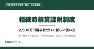 相続時精算課税制度は2,500万円まで贈与税ゼロの強力な節税策。2024年改正で年110万円基礎控除が新設。暦年贈与との比較、活用5パターン、5つの落とし穴まで完全解説。