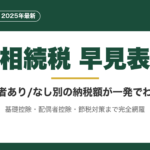 相続税早見表｜配偶者あり・なし別の納税額が一発でわかる完全版
