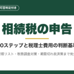 相続税申告の進め方｜10ステップと税理士費用の判断基準を完全解説