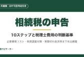 相続税申告は10ヶ月以内が期限。自分でできる人・税理士に頼むべき人の判定、申告手順10ステップ、必要書類リスト、税理士費用相場、税務調査対策、期限切れ救済策まで完全解説。