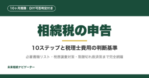 相続税申告は10ヶ月以内が期限。自分でできる人・税理士に頼むべき人の判定、申告手順10ステップ、必要書類リスト、税理士費用相場、税務調査対策、期限切れ救済策まで完全解説。
